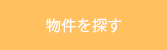 物件を探す