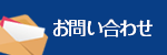 お問い合わせフォーム