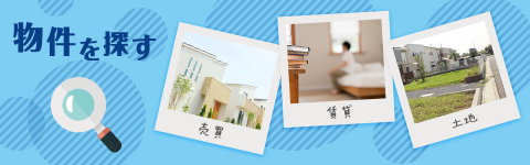 物件を検索する